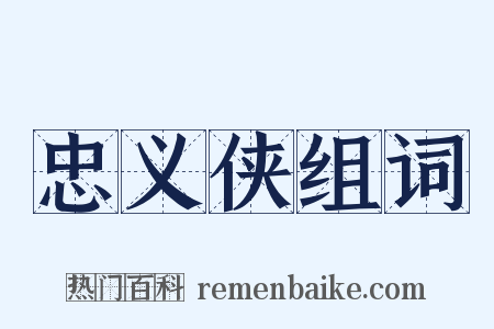 忠义侠组词是什么意思的图片